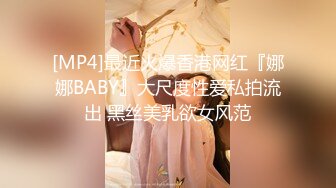 [MP4]最近火爆香港网红『娜娜BABY』大尺度性爱私拍流出 黑丝美乳欲女风范