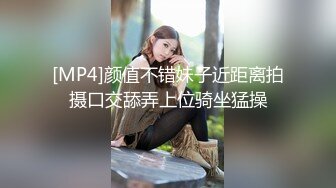 [MP4]颜值不错妹子近距离拍摄口交舔弄上位骑坐猛操