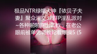 极品NTR绿帽大神『依贝子夫妻』聚众淫交3P群P淫乱派对~各种啪啪露出调教，在老公眼前被单男调教轮着爆操5 (5)