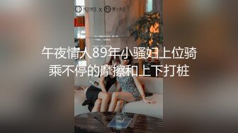 午夜情人89年小骚妇上位骑乘不停的摩擦和上下打桩