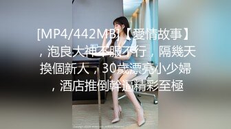 [MP4/442MB]【愛情故事】，泡良大神不服不行，隔幾天換個新人，30歲漂亮小少婦，酒店推倒幹逼精彩至極