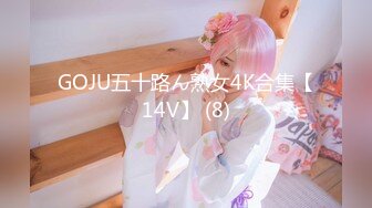 GOJU五十路ん熟女4K合集【14V】 (8)