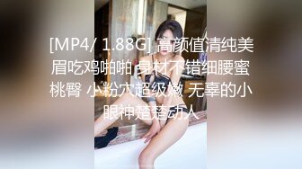 [MP4/ 1.88G] 高颜值清纯美眉吃鸡啪啪 身材不错细腰蜜桃臀 小粉穴超级嫩 无辜的小眼神楚楚动人