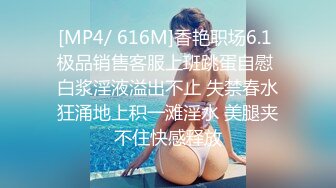 [MP4/ 616M]香艳职场6.1 极品销售客服上班跳蛋自慰 白浆淫液溢出不止 失禁春水狂涌地上积一滩淫水 美腿夹不住快感释放