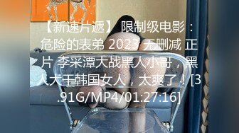 【新速片遞】 限制级电影：危险的表弟 2023 无删减 正片 李采潭大战黑人小哥，黑人大干韩国女人，太爽了！[3.91G/MP4/01:27:16]