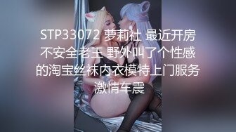 STP33072 萝莉社 最近开房不安全老王 野外叫了个性感的淘宝丝袜内衣模特上门服务 激情车震