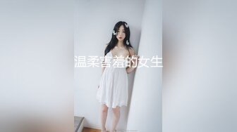 温柔害羞的女生