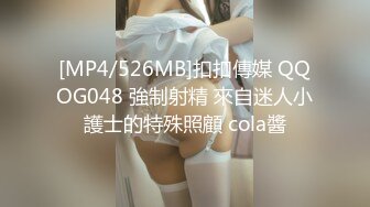 [MP4/526MB]扣扣傳媒 QQOG048 強制射精 來自迷人小護士的特殊照顧 cola醬