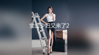 宝山少妇又来了2