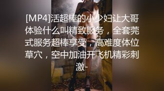 [MP4]活超棒的小少妇让大哥体验什么叫精致服务，全套莞式服务超棒享受，高难度体位草穴，空中加油开飞机精彩刺激-