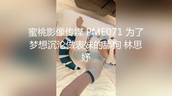 蜜桃影像传媒 PME071 为了梦想沉沦做表妹的舔狗 林思妤