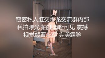 窃密私人肛交毒龙交流群内部私拍曝光 抽插清晰可见 震撼视觉颠覆三观 完美露脸