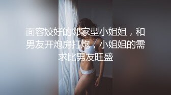 面容姣好的邻家型小姐姐，和男友开炮房打炮，小姐姐的需求比男友旺盛