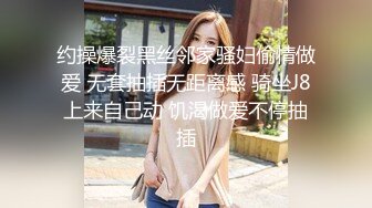 约操爆裂黑丝邻家骚妇偷情做爱 无套抽插无距离感 骑坐J8上来自己动 饥渴做爱不停抽插