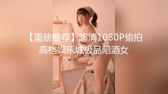 【重磅推荐】超清1080P偷拍高档娱乐城极品陪酒女