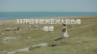 337P日本欧洲亚洲大胆色噜噜噜