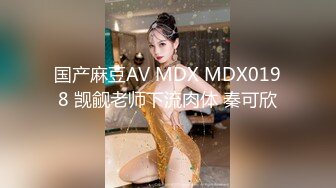 国产麻豆AV MDX MDX0198 觊觎老师下流肉体 秦可欣