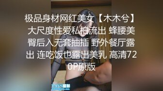 极品身材网红美女【木木兮】大尺度性爱私拍流出 蜂腰美臀后入无套抽插 野外餐厅露出 连吃饭也露出美乳 高清720P原版