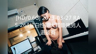 [HD/0.6G] 2023-03-27 RAS-264紅白性能大賞最強男人選拔賽