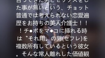 300MIUM-303 美し過ぎる肉食介護士！！！今まで付き合ってきた男とセックスをした事が無いという、チョット普通では考えられない恋愛遍歴をお持ちの美人介護士！！！チ●ポをマ●コに挿れる時は〝それ用〟の男(セフレ)を複数所有しているという彼女。そんな常人離れした価値観を持つ女のセックスは、やっぱり