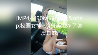 [MP4/ 490M]&nbsp;&nbsp;校园女神~纹身美爆炸了嗨皮蜘蛛