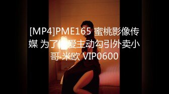 [MP4]PME165 蜜桃影像传媒 为了做爱主动勾引外卖小哥 米欧 VIP0600