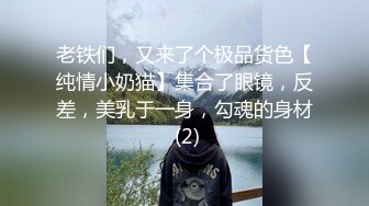 老铁们，又来了个极品货色【纯情小奶猫】集合了眼镜，反差，美乳于一身，勾魂的身材 (2)