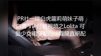 PR社一線白虎蘿莉萌妹子萌白醬 VIP付費視頻之Lolita 可愛少女裙搭配白絲襪簡直絕配