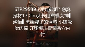 STP29539 ?淫娃御姐? 窈窕身材170cm大长腿车模女神▌淑怡▌黑丝嫂子的诱惑 小嘴吸吮肉棒 开腿爆击蜜臀嫩穴内射