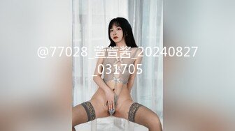 @77028_萱萱酱_20240827_031705