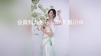 会員制おもらしBAR 推川ゆうり