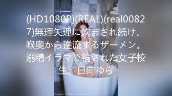 (HD1080P)(REAL)(real00827)無理矢理に飲まされ続け、喉奥から逆流するザーメン。溺精イラマで輪された女子校生。日向ゆら