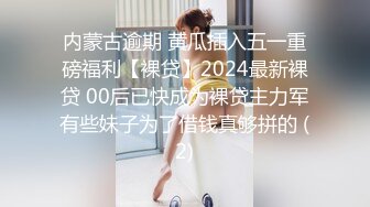 内蒙古逾期 黄瓜插入五一重磅福利【裸贷】2024最新裸贷 00后已快成为裸贷主力军有些妹子为了借钱真够拼的 (2)