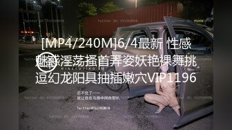 [MP4/240M]6/4最新 性感魅惑淫荡搔首弄姿妖艳裸舞挑逗幻龙阳具抽插嫩穴VIP1196