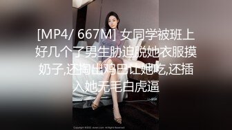 [MP4/ 667M] 女同学被班上好几个了男生胁迫脱她衣服摸奶子,还掏出鸡巴让她吃,还插入她无毛白虎逼