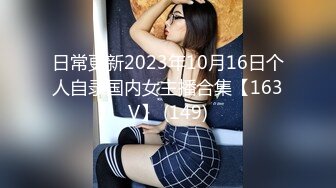 日常更新2023年10月16日个人自录国内女主播合集【163V】 (149)