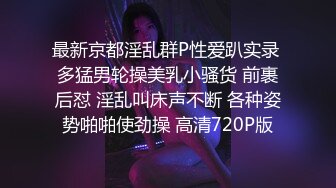 最新京都淫乱群P性爱趴实录 多猛男轮操美乳小骚货 前裹后怼 淫乱叫床声不断 各种姿势啪啪使劲操 高清720P版