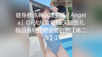 健身教练兼色情主播「Angela」OF大尺度私拍 天使面孔极品身材狂野姿势自慰【第二弹】1