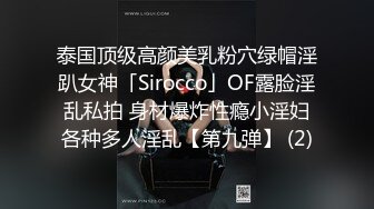 泰国顶级高颜美乳粉穴绿帽淫趴女神「Sirocco」OF露脸淫乱私拍 身材爆炸性瘾小淫妇各种多人淫乱【第九弹】 (2)