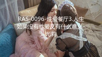 RAS-0096-性爱餐厅3.人生如果没有性爱又有什么意义-尤莉