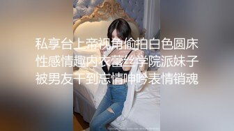 私享台上帝视角偷拍白色圆床性感情趣内衣蕾丝学院派妹子被男友干到忘情呻吟表情销魂