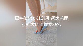 星空传媒XK161引诱表弟朋友的大肉棒插我骚穴