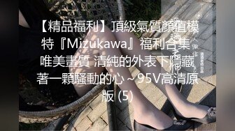 【精品福利】頂級氣質顏值模特『Mizukawa』福利合集 唯美畫質 清純的外表下隱藏著一顆騷動的心～95V高清原版 (5)