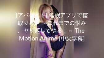 [アパタイト] 催眠アプリで寝取りハメ ～これまでの恨み、ヤり返してやる！～ The Motion Anime [中文字幕]