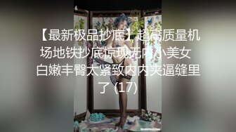 【最新极品抄底】超高质量机场地铁抄底惊现无内小美女 白嫩丰臀太紧致内内夹逼缝里了 (17)