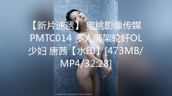 【新片速遞】 蜜桃影像传媒 PMTC014 多人绑架轮奸OL少妇 唐茜【水印】[473MB/MP4/32:28]