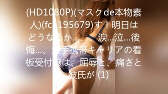 (HD1080P)(マスクde本物素人)(fc3195679)す！明日はどうなるか…、、涙…泣…後悔…、大手携帯キャリアの看板受付嬢は、屈辱と、痛さと、彼氏が (1)