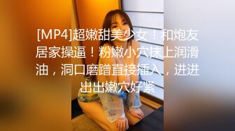 [MP4]超嫩甜美少女！和炮友居家操逼！粉嫩小穴抹上润滑油，洞口磨蹭直接插入，进进出出嫩穴好紧