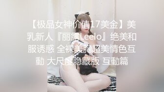 【极品女神价值17美金】美乳新人『丽露Leelo』绝美和服诱惑 全裸美胸超美情色互動 大尺度隐藏版 互動篇