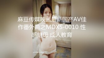 麻豆传媒映画最新国产AV佳作番外篇之MDXS-0010 性感继母 成人教育